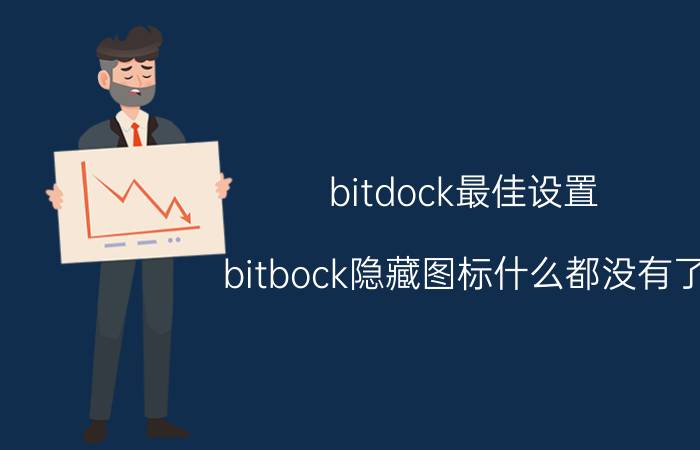 bitdock最佳设置 bitbock隐藏图标什么都没有了？